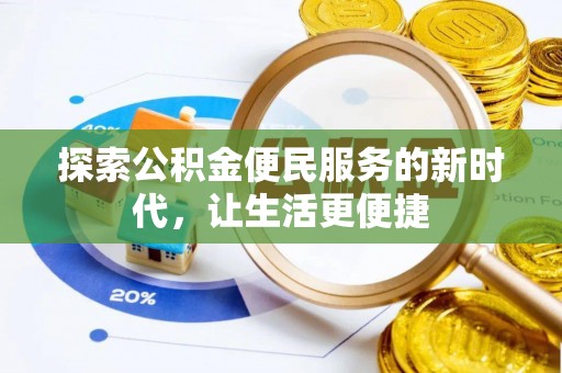 永康探索公积金便民服务的新时代，让生活更便捷