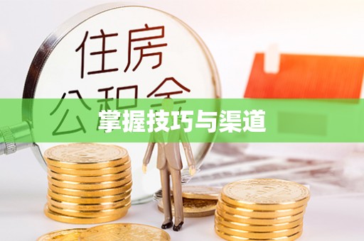 永康掌握技巧与渠道