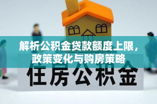 永康解析公积金贷款额度上限，政策变化与购房策略