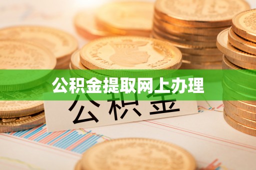 永康公积金提取网上办理