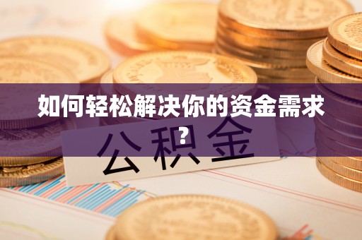 永康如何轻松解决你的资金需求？