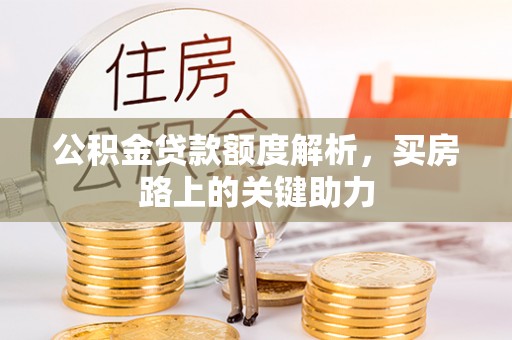 永康公积金贷款额度解析，买房路上的关键助力
