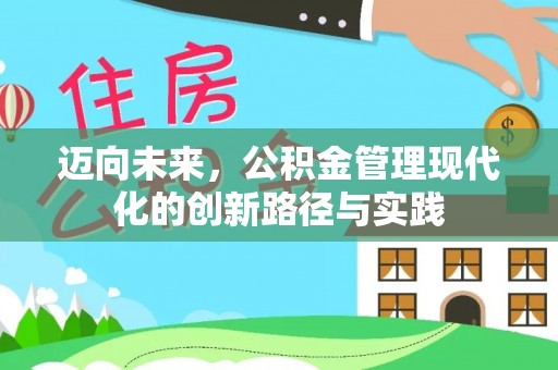 永康迈向未来，公积金管理现代化的创新路径与实践