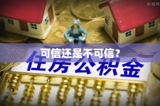 永康可信还是不可信？