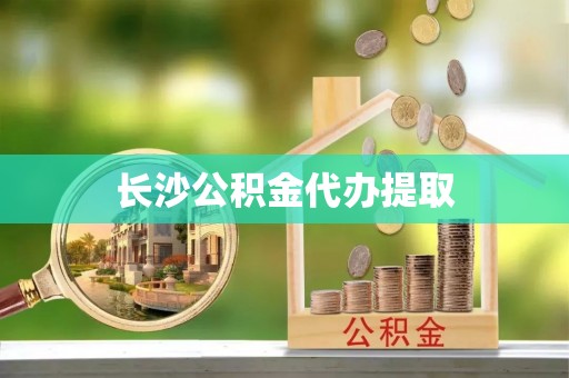 永康长沙公积金代办提取