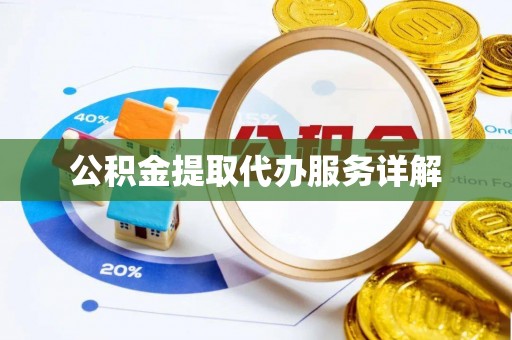 永康公积金提取代办服务详解