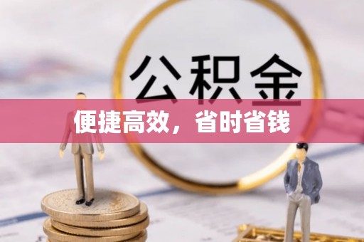 永康便捷高效，省时省钱