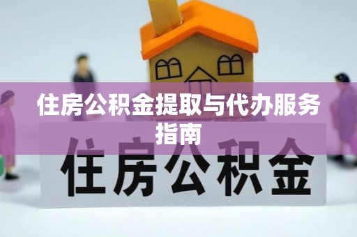 永康住房公积金提取与代办服务指南