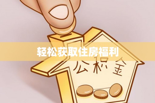 永康轻松获取住房福利