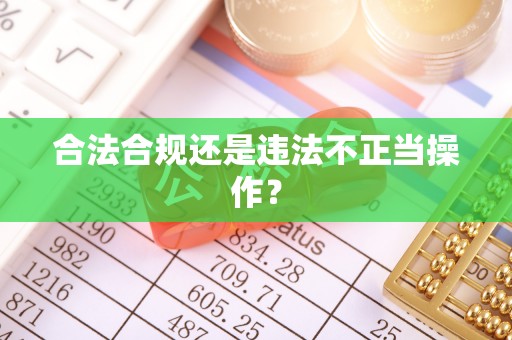 永康合法合规还是违法不正当操作？