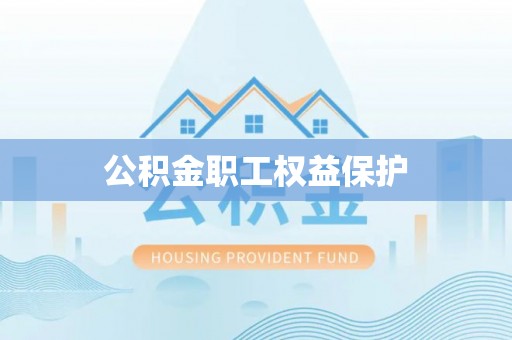 永康公积金职工权益保护