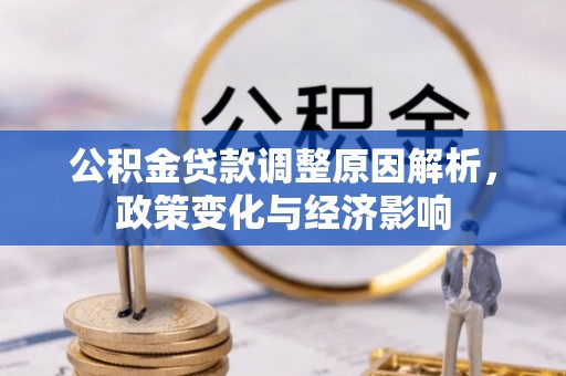 永康公积金贷款调整原因解析，政策变化与经济影响