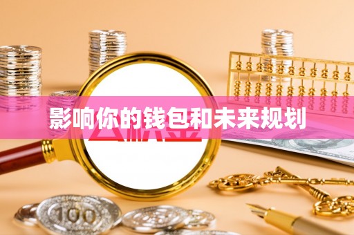 永康影响你的钱包和未来规划