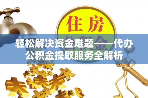 永康轻松解决资金难题——代办公积金提取服务全解析