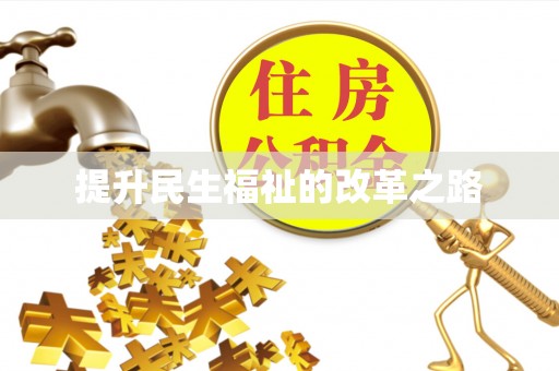 永康提升民生福祉的改革之路