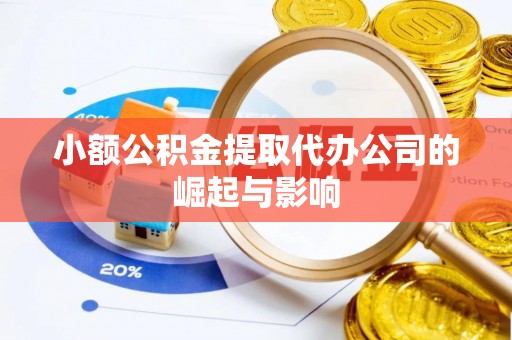 永康小额公积金提取代办公司的崛起与影响