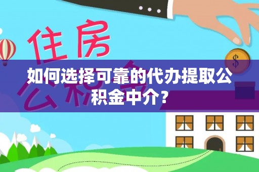 永康如何选择可靠的代办提取公积金中介？