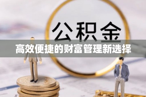 永康高效便捷的财富管理新选择