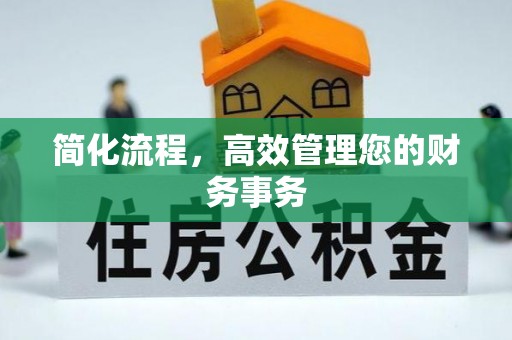永康简化流程，高效管理您的财务事务