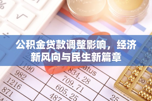 永康公积金贷款调整影响，经济新风向与民生新篇章