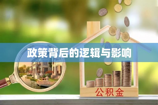 永康政策背后的逻辑与影响