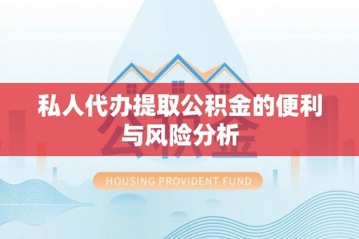 永康私人代办提取公积金的便利与风险分析