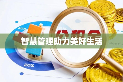 永康智慧管理助力美好生活