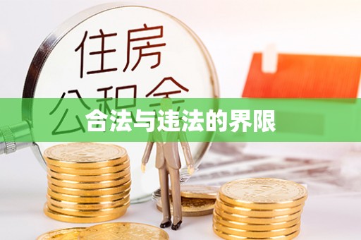 永康合法与违法的界限
