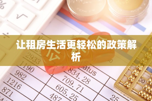 永康让租房生活更轻松的政策解析