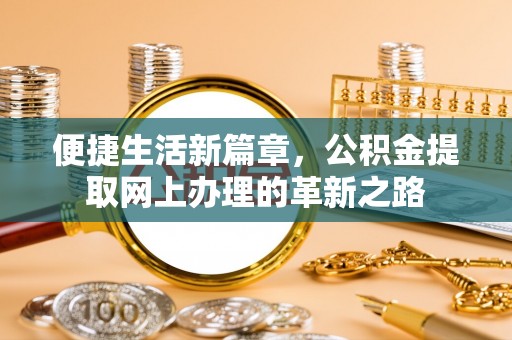 永康便捷生活新篇章，公积金提取网上办理的革新之路