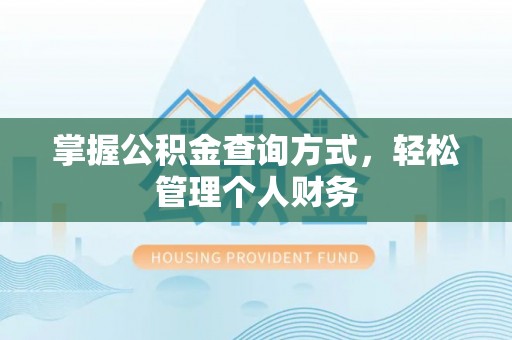 永康掌握公积金查询方式，轻松管理个人财务