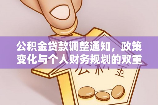 永康公积金贷款调整通知，政策变化与个人财务规划的双重影响