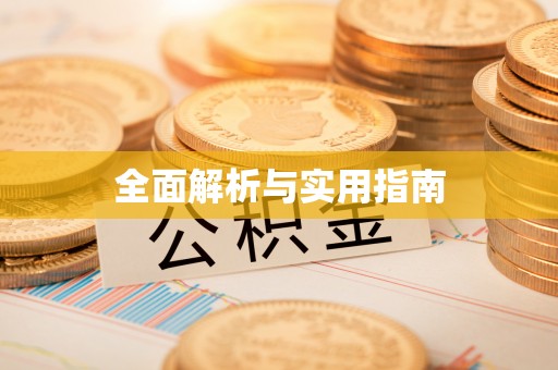 永康全面解析与实用指南