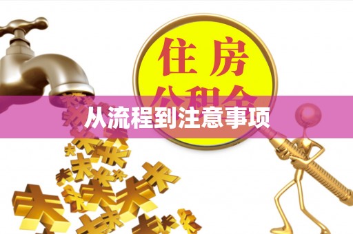 永康从流程到注意事项