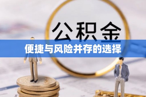 永康便捷与风险并存的选择