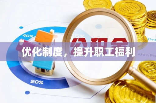 永康优化制度，提升职工福利