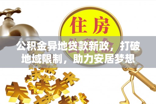 永康公积金异地贷款新政，打破地域限制，助力安居梦想
