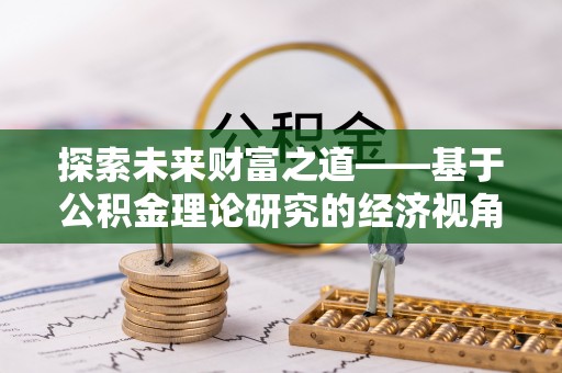 永康探索未来财富之道——基于公积金理论研究的经济视角分析