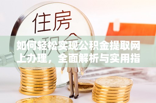 永康如何轻松实现公积金提取网上办理，全面解析与实用指南
