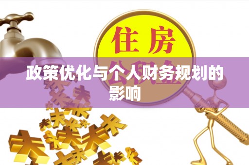 永康政策优化与个人财务规划的影响