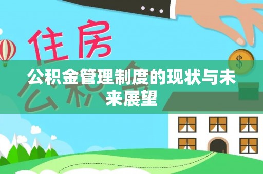 永康公积金管理制度的现状与未来展望