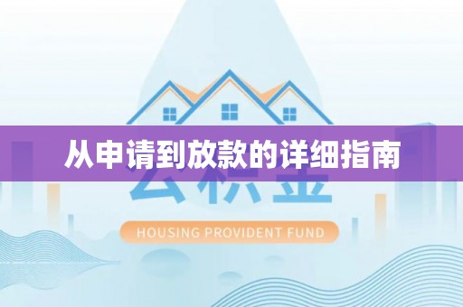 永康从申请到放款的详细指南