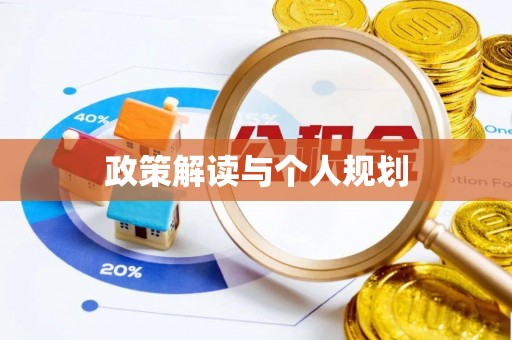 永康政策解读与个人规划