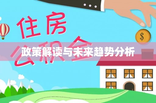 永康政策解读与未来趋势分析