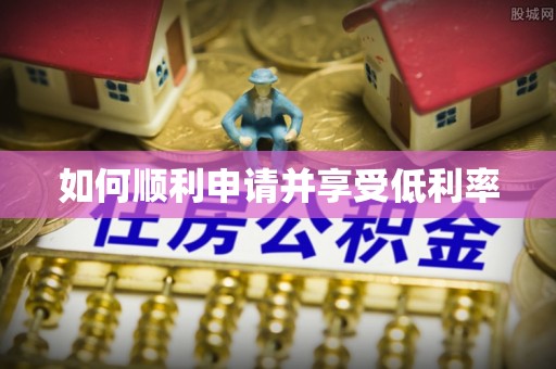 永康如何顺利申请并享受低利率