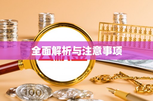 永康全面解析与注意事项