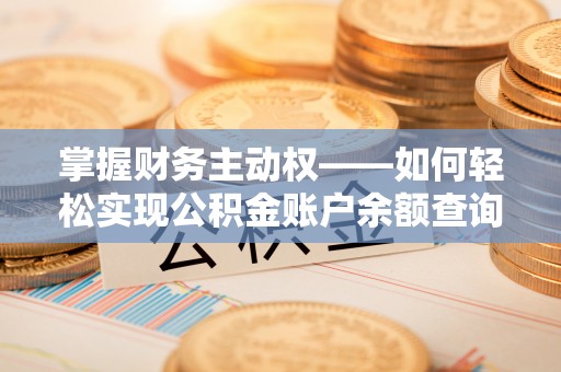 永康掌握财务主动权——如何轻松实现公积金账户余额查询