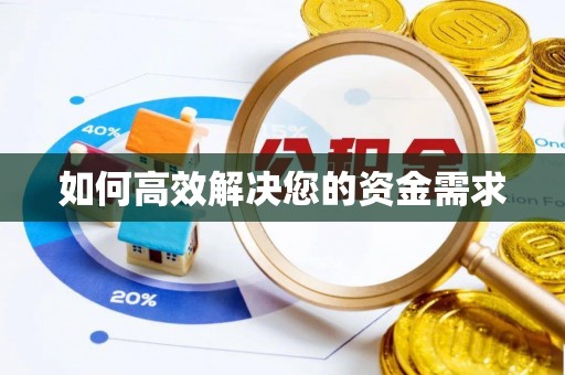 永康如何高效解决您的资金需求