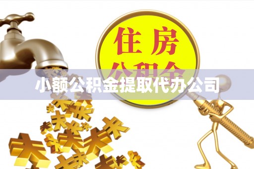 永康小额公积金提取代办公司
