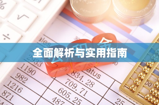 永康全面解析与实用指南